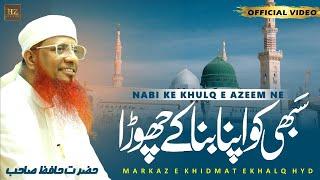 New Naat Sharif | Sabhi Ko Apna Banake Chorda | Hazrat Hafiz Sahab | NO ADS