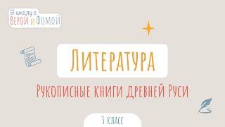 Рукописные книги древней Руси. Литературное чтение (аудио). В школу с Верой и Фомой