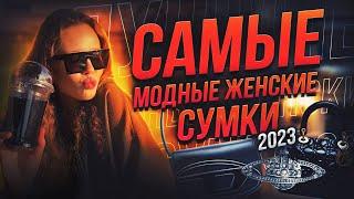 САМЫЕ МОДНЫЕ ЖЕНСКИЕ СУМКИ В 2023 ГОДУ