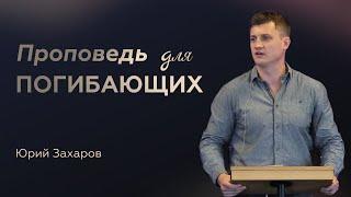 Проповедь для погибающих - Юрий Захаров