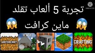 تجربة 5 ألعاب تقلد ماين كرافت 