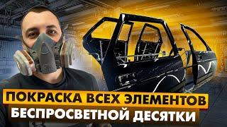 ПОКРАСКА ВСЕХ ЭЛЕМЕНТОВ БЕСПРОСВЕТНОЙ ДЕСЯТКИ!