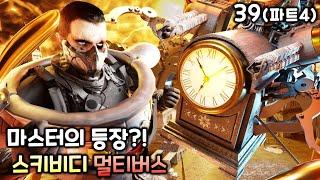 스키비디 토일렛 멀티버스 39화(파트4) '마스터의 등장?!'