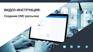 Создание СМС-рассылки в личном кабинете провайдера рассылок SIGMA messaging