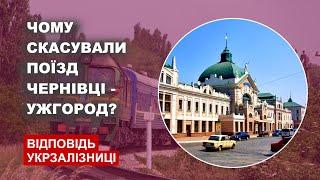 Чому скасували поїзд Чернівці - Ужгород?