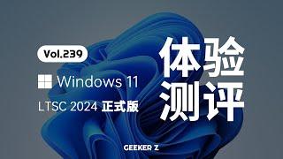 官方精简版 Windows 11 LTSC 2024 正式发布，使用体验究竟怎么样？