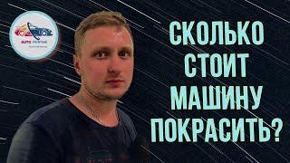 Сколько стоит покрасить авто в 2021 году