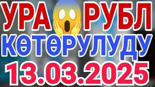 Курс рубль Кыргызстан сегодня 13.03.2025 рубль курс Кыргызстан валюта 13-Март