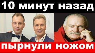 10 минут назад / чп, пырнули ножом / Михалков , Малинин новости комитета Михалкова