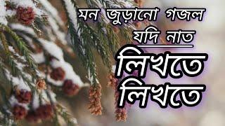 যদি নাত লিখতে লিখতে গজল।Ghazal.Islamic .Kolorab।#youtube #viralvideo #popular