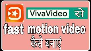 Viva video se fast motion video kaise banaye ! Fun ciraa channel