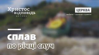 Сплав по річці Случ з церквою «Христос є відповідь»