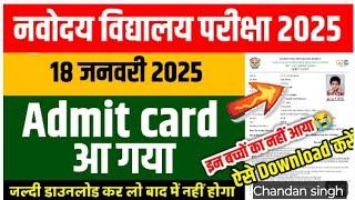 navodaya vidyalaya admit card 2025 class 6 #नवोदय विद्यालय समिति एडमिट कार्ड #2025#Nvs 2025