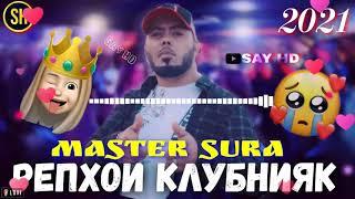 MASTER SURA КЛУБНАЯ 2021 МУЗЫКА ПРОСТО БОМБА 2021