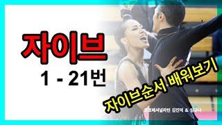 [JIVE 1-20번]명품 자이브 순서배우기