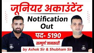 Junior Accountant Vacancy 2023 | Junior Accountant Notification out | कनिष्ठ लेखाकार 2023