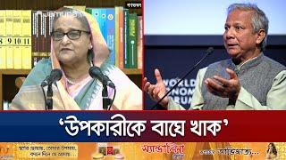 "বিদেশে বিনিয়োগ করার টাকা কই পায় ড. ইউনূস?" | Dr Yunus | Sheikh Hasina | Jamuna TV