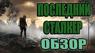 Обзор S.T.A.L.K.E.R.Последний Сталкер. Во что поиграть.