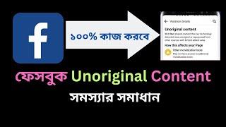 ফেসবুক Unoriginal Content সমস্যার সমাধান | facebook unoriginal content violation bangla