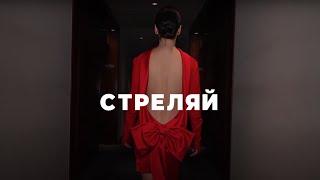 Ольга Серябкина - Стреляй (Official Mood Video)