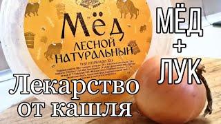 Мед с луком - эффективное средство от кашля. Лечим сухой и влажный кашель. Народное средство.