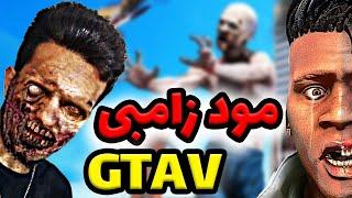 حمله زامبی ها به لوس سانتوس | سعی کن زنده بمونی  | آموزش مود زامبی جی تی ای وی | Gta V Zombie