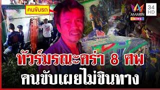 สลดรถทัวร์ชนต้นไม้พลิกคว่ำ ดับ 8 ศพ คนขับบอกไม่ชินทาง | ทุบโต๊ะข่าว | 1/1/68