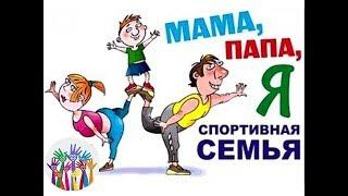 Соревнования «Папа, мама, я - спортивная семья» среди детей и родителей ДОУ