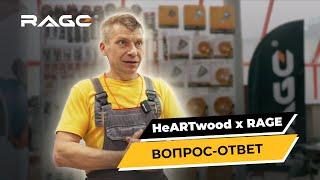 ВОПРОС-ОТВЕТ HeARTwood x RAGE