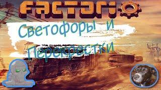 Factorio Краткое руководство по Железной дороге. Часть #2 (Светофоры)