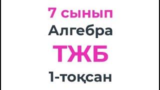 7 сынып Алгебра ТЖБ 1-тоқсан