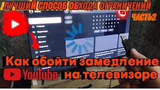 Лучший способ обойти замедление YouTube на телевизоре и Android устройствах без потери скорости!!!