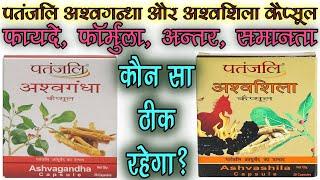 पतंजली अश्वशिला और पतंजली अश्वगंधा patanjali ashwagandha vs patanjali ashwashila capsule #patanjali