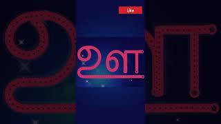 உ,ஊ Tamil Vowels | Uyir Eluthukkal  | Tamil learning for kids #tamil #tamilshorts #shortvideo #viral