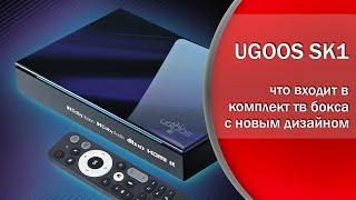 ТВ бокс Ugoos SK1 с новым дизайном, распаковка и подключение