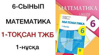 6 сынып математика 1 тоқсан тжб 1 нұсқа