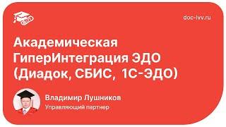 Академическая ГиперИнтеграция ЭДО - Контур.Диадок в 1С:Документообороте