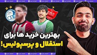 بهترین خرید های ممکن برای استقلال و پرسپولیس !