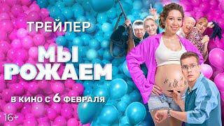 Мы рожаем | Официальный трейлер фильма | В кино с 6 февраля