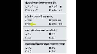 GK Questions in Marathi/mhada bharti GK questions/#short /#mhada