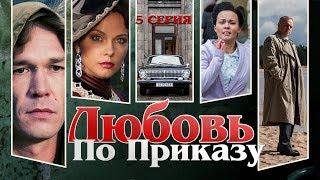 Любовь по приказу. Сериал. Серия 5 из 8. Феникс Кино. Драма