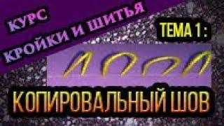 Ручные швы: копировальный шов Тема 1