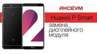 Huawei P Smart: замена дисплея \ Replacement LCD Huawei P Smart