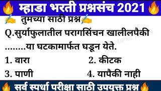 म्हाडा भरती 2021 gk questions|MHADA Senior Junior Clerk Previous Year Exam Question MHADA Bharti Gk