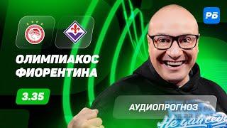 Олимпиакос – Фиорентина. Прогноз Генича