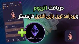 دریافت درآمد آنلاین اتریوم با پردرآمد ترین بازی فارکستر | استوک فایر