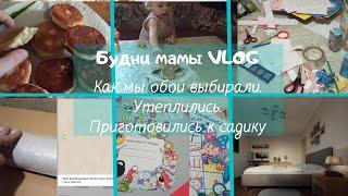 Будни мамы VLOG. Выбрали обои. .