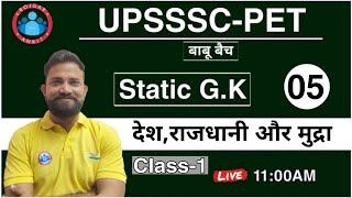 UPSSSC-PET Static GK | देश, राजधानी, और मुद्रा || Best Static gk Class || Static gk PET Exam ||