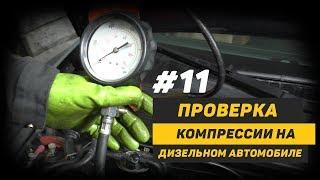 [Дизелист] #11 Проверка Компрессии на автомобиле