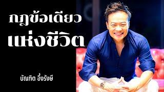 กฎข้อเดียว.. แห่งชีวิต! | Bundit Ungrangsee